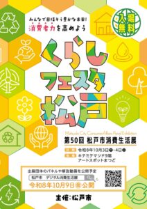 第50回松戸市消費生活展がキテミテマツドで10月3日・4日に開催へ