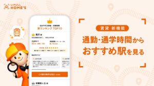 LIFULL HOME’S、通勤・通学時間から駅を探す新機能を提供開始
