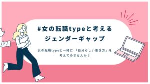 女の転職type、公式SNSでジェンダーギャップを考えるクイズ企画を実施へ