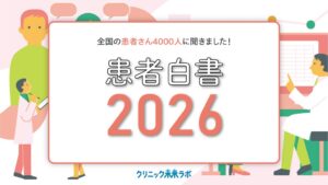 ギミックが患者白書2026を初公開 医師情報や丁寧な説明を重視する実態が判明