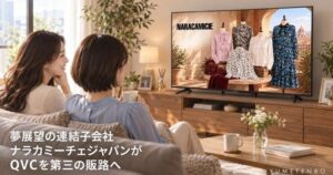夢展望子会社のナラカミーチェジャパンがQVCで第２弾商品を9月24日に販売へ