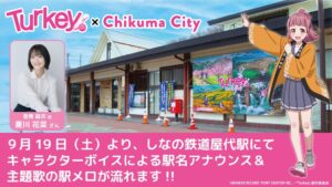 アニメTurkey!の楽曲がしなの鉄道屋代駅の駅メロに 9月19日より放送へ