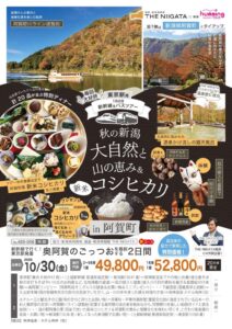 THE NIIGATA、阿賀町の食や自然を巡るツアーを2026年10月に実施へ