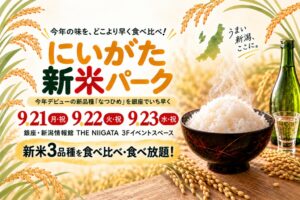 銀座で新潟の新品種なつひめなど新米3品種を食べ比べ 9月にイベント開催へ