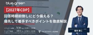エスプールブルードットグリーン、2027年CDP回答前倒し対策セミナー開催へ