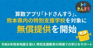 Enuma Japan、熊本県内の特別支援学校にトドさんすうを無償提供