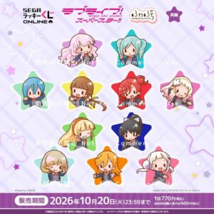 セガ フェイブ、ラブライブ！スーパースター!!のオンラインくじを9月17日より販売へ