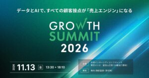 Growth Summit 2026が11月13日に開催へ 最適な顧客体験の事例共有