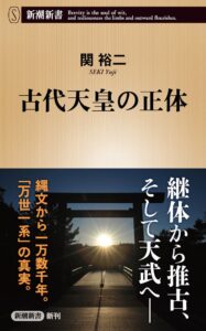 新潮新書 古代天皇の正体が9月17日発売へ 関裕二が解明する皇統の謎