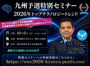 ペガサス、スタートアップワールドカップ九州予選で2026年テック動向セミナー開催へ