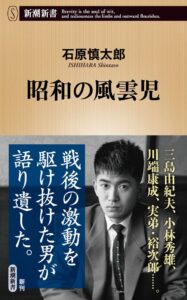 石原慎太郎氏の未刊原稿を収録 昭和の風雲児 が2026年9月17日に発売へ