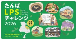 LETTとシリ丹バレー推進協議会、たんばLPSチャレンジの参加者を募集へ