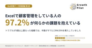 顧客・商談データのExcel管理で問題なしは2.8% グロースパイロット調査