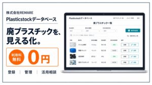 REMAREが廃棄プラスチックを登録・管理するデータベースの無料提供を開始