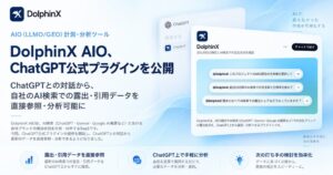 DolphinX AIOがChatGPT公式プラグインとして公開　メディアリーチ
