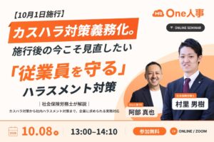 One人事がカスハラ対策義務化に関するオンラインセミナーを10月8日に開催へ