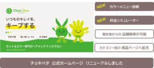 チョキペタが公式HPを刷新 診断や料金シミュレーター機能を導入