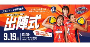 アランマーレ秋田庄内が9月19日にイオンモール秋田で出陣式を開催へ