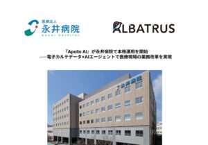 AlbatrusのAI基幹システムApollo AI、永井病院で業務効率化を推進