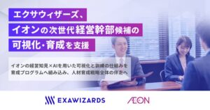 エクサウィザーズ イオンの次世代経営幹部候補の育成支援を2026年2月より開始