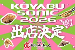 餃子のかっちゃんがKOYABU SONIC 2026のフードエリアに出展へ