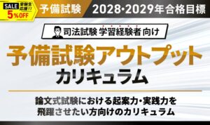 アガルート、司法試験 予備試験アウトプットカリキュラムをリリース