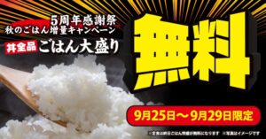 焼きたてのかるび 9月25日より5日間限定で秋のごはん増量キャンペーンを実施へ