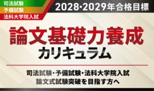 アガルート、司法試験の論文基礎力養成カリキュラムを提供開始