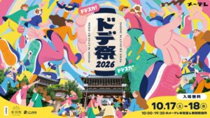 メ～テレがドデ祭2026を10月17日・18日に開催へ 藤井隆ら出演