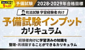 アガルート、司法試験予備試験の経験者向けインプットカリキュラムをリリース