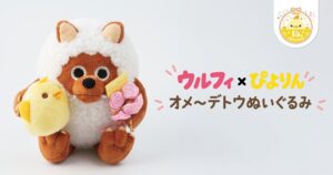 ぴよりん15周年を記念したウルフィ×ぴよりん オメ～デトウぬいぐるみが発売