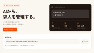 フィシルコムのおためし転職がMCP連携を開始 AIから求人管理が可能に