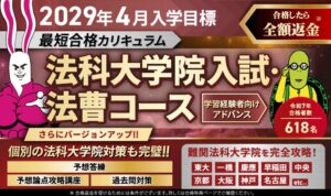 法科大学院入試・法曹コース最短合格カリキュラム アドバンスがリリース