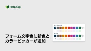 noco、ヘルプドッグのフォーム機能に文字色・背景色指定のカラーピッカーを追加