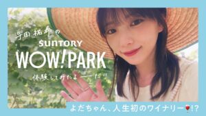 サントリー、与田祐希出演の体験Vlog第1弾を9月18日YouTubeで公開へ