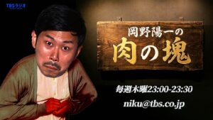 岡野陽一の肉の塊が初の番組イベント赤坂生肉まつりを11月30日に開催へ