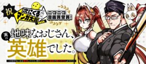 次にくるマンガ大賞2026の新設賞ニコニコ漫画賞に地味おじが選出