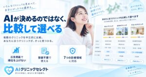 エアビジョン、AIクリニックセレクトで比較候補を最大3院に絞る新機能を提供開始