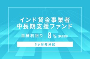 SAMURAI証券がインド貸金事業者支援の新ファンド公開 目標利回り8％