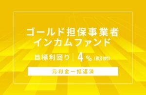 SAMURAI証券、オルタナバンクでゴールド担保新ファンドを公開