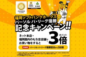 もち吉がホークス優勝記念キャンペーン開催へ ポイント3倍など実施