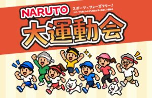 鳴門市で第４回NARUTO大運動会が10月24日に開催へ