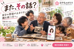 親介護運営事務局が家族の思い出を残すWebサービスおやものがたり無料体験版を提供