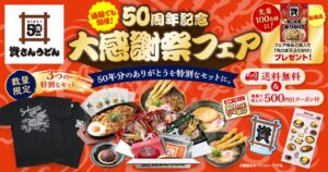 資さん公式ストアで創業50周年記念の大感謝祭フェアを9/18より開催