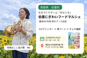 鳥取県伯耆町で9月27日開催のマルシェに3Dものづくり体験ブースが出店へ