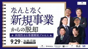 LeaguEなど7社、新規事業開発をテーマにした合同オンラインセミナーを9月29日開催へ