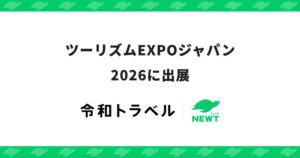 令和トラベル、ツーリズムEXPOジャパン2026に出展へ AI接客デモなどを実施