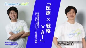 Konnect-linK、医療領域を重点化　安田英俊氏が上席執行役員CMOに就任