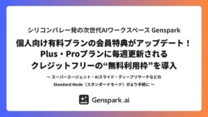 GensparkがPlusとProプランに毎週リセットの無料利用枠を提供開始