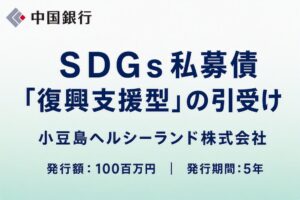 中国銀行、小豆島ヘルシーランドの私募債引受 手数料一部を八代市へ寄附へ